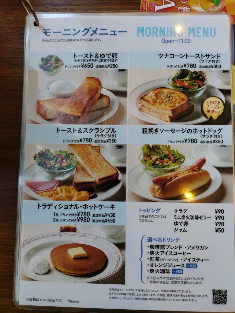 珈琲 館 メニュー モーニング