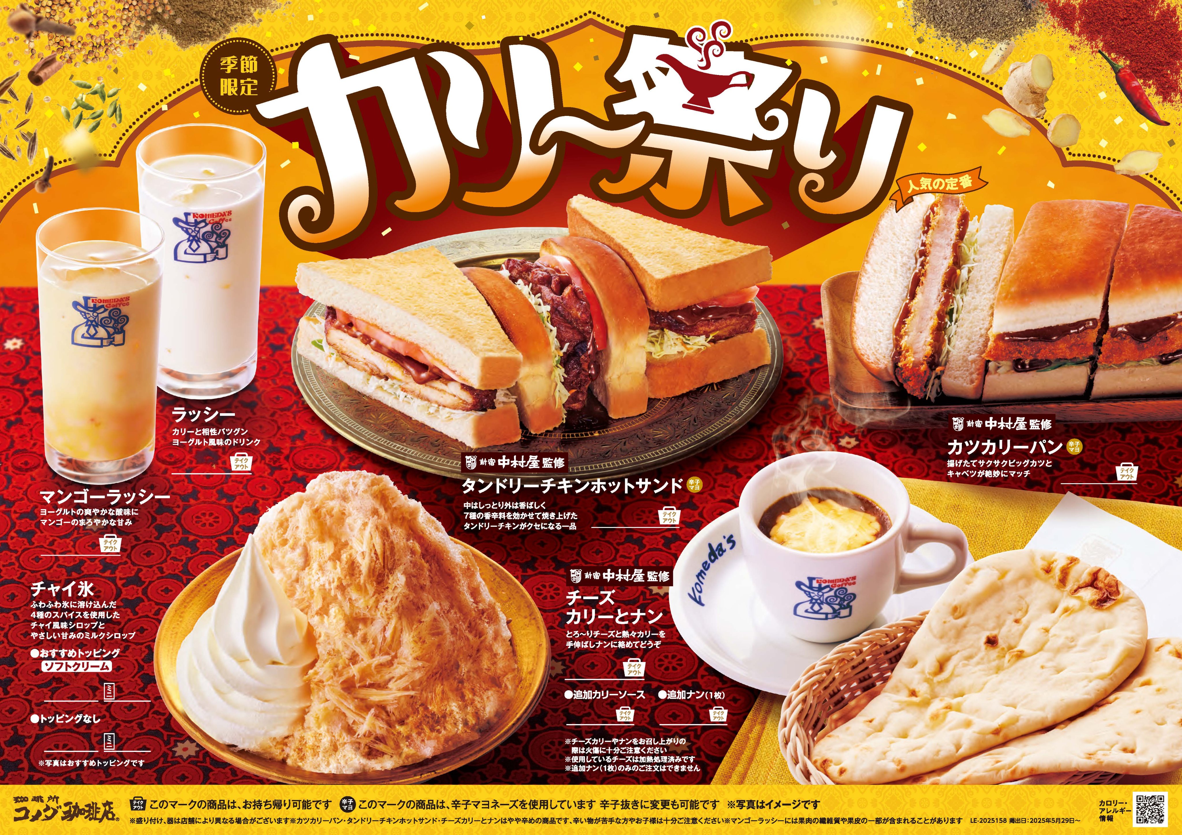 コメダがアツい！2年ぶりの「カリー祭り」全6種メニュー・値段・口コミまとめ！ナンが初登場！ | メニューの達人